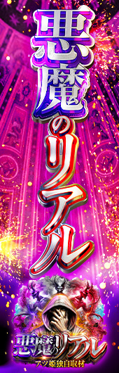 悪魔のリアル