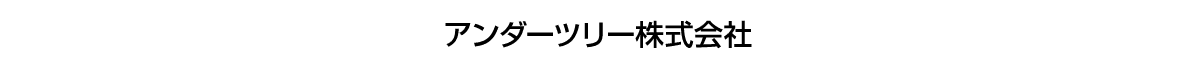 アンダーツリー株式会社